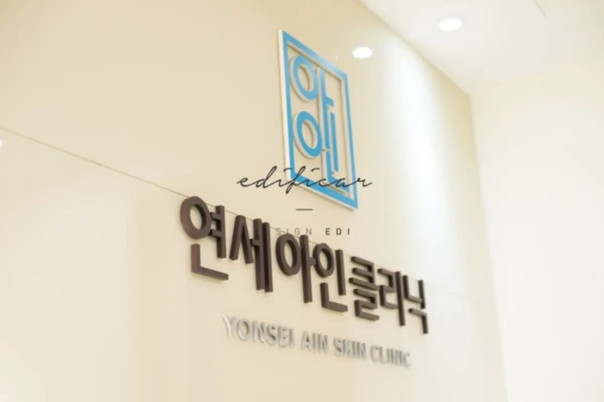 연세아인클리닉 이미지 8